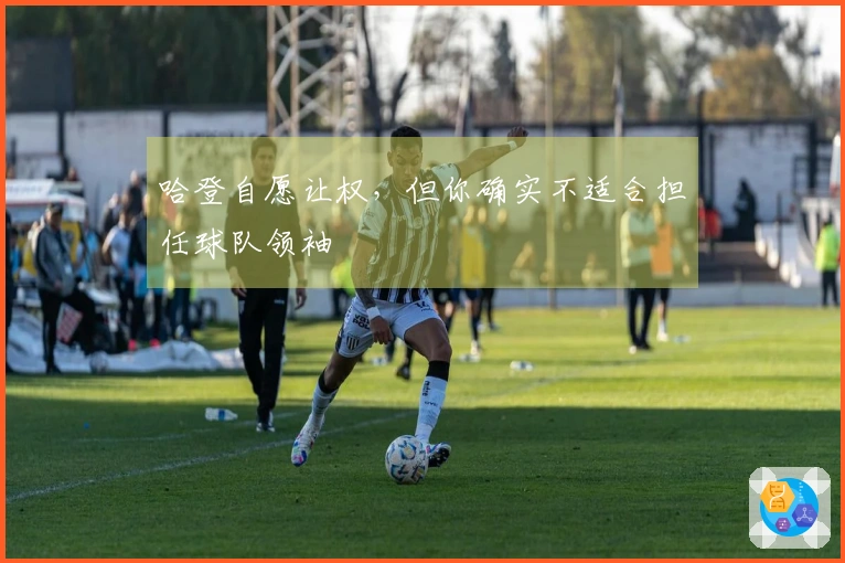 哈登自愿让权，但你确实不适合担任球队领袖