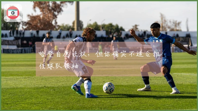 哈登自愿让权，但你确实不适合担任球队领袖