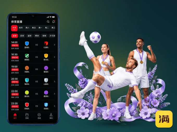 满冠体育 APP，热门比赛一手掌握