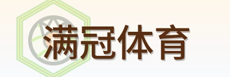 满冠体育 Logo
